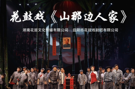 文化进万家 | 花鼓戏《山那边人家》·第七届湖南艺术节新创大型舞台剧目