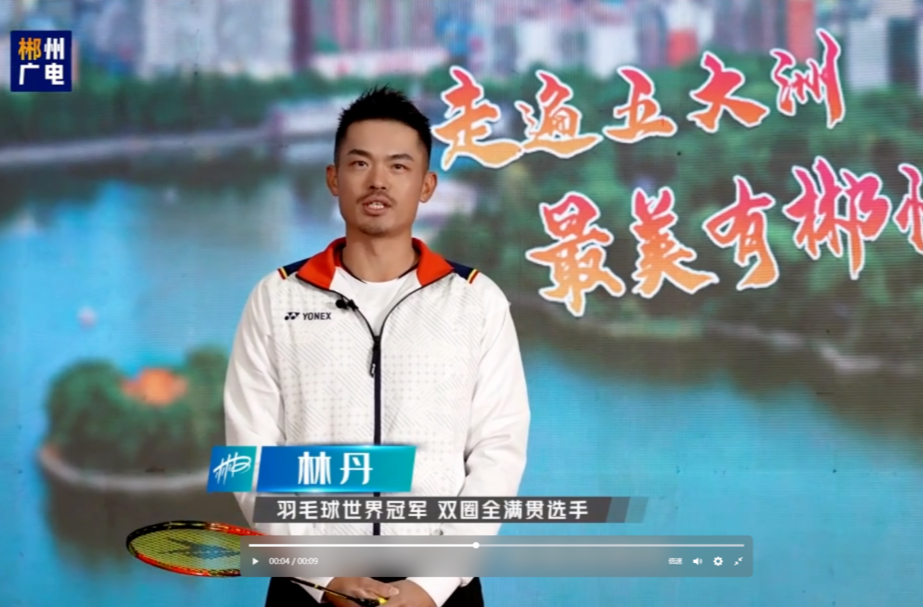 “超级丹”相约“全球郴”！林丹：“ 我在郴州等您来！”