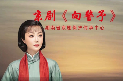 文化进万家 | 京剧《向警予》·第七届湖南艺术节新创大型舞台剧目