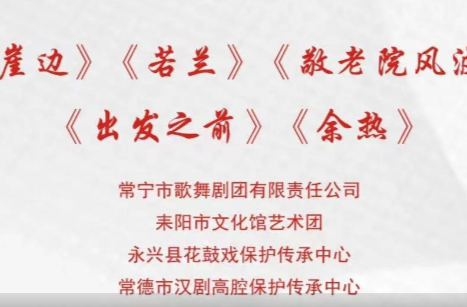 文化进万家 | 第七届湖南艺术节新创小戏（第二场）