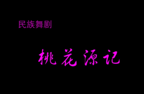 文化进万家 | 舞剧《桃花源记》
