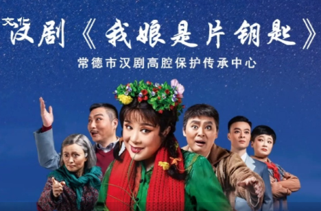 文化进万家 | 汉剧《我娘是片钥匙》·第七届湖南艺术节新创大型舞台剧目