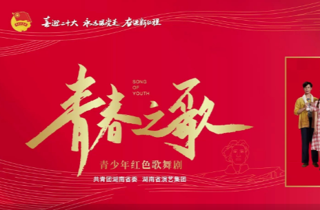 文化进万家 | 青少年红色歌舞剧《青春之歌》