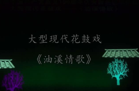 文化进万家丨大型现代花鼓戏《油溪情歌》