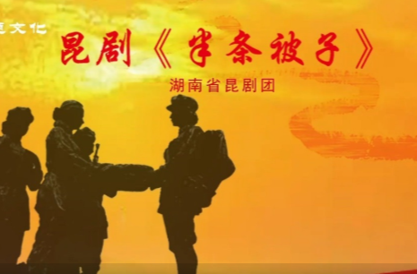 文化进万家 | 昆剧《半条被子》·第七届湖南艺术节新创大型舞台剧目