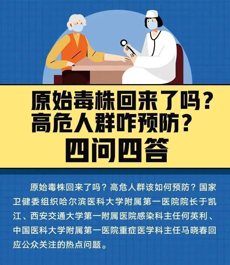 原始毒株回来了吗？高危人群咋预防？四问四答