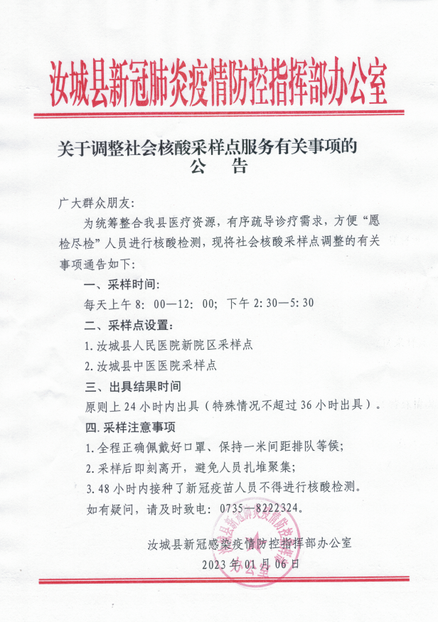 关于调整社会核酸采样点服务有关事项的公告