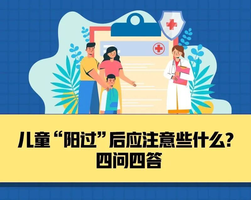 儿童“阳过”后，这些情况需注意！