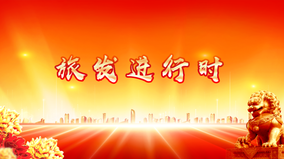 旅发进行时
