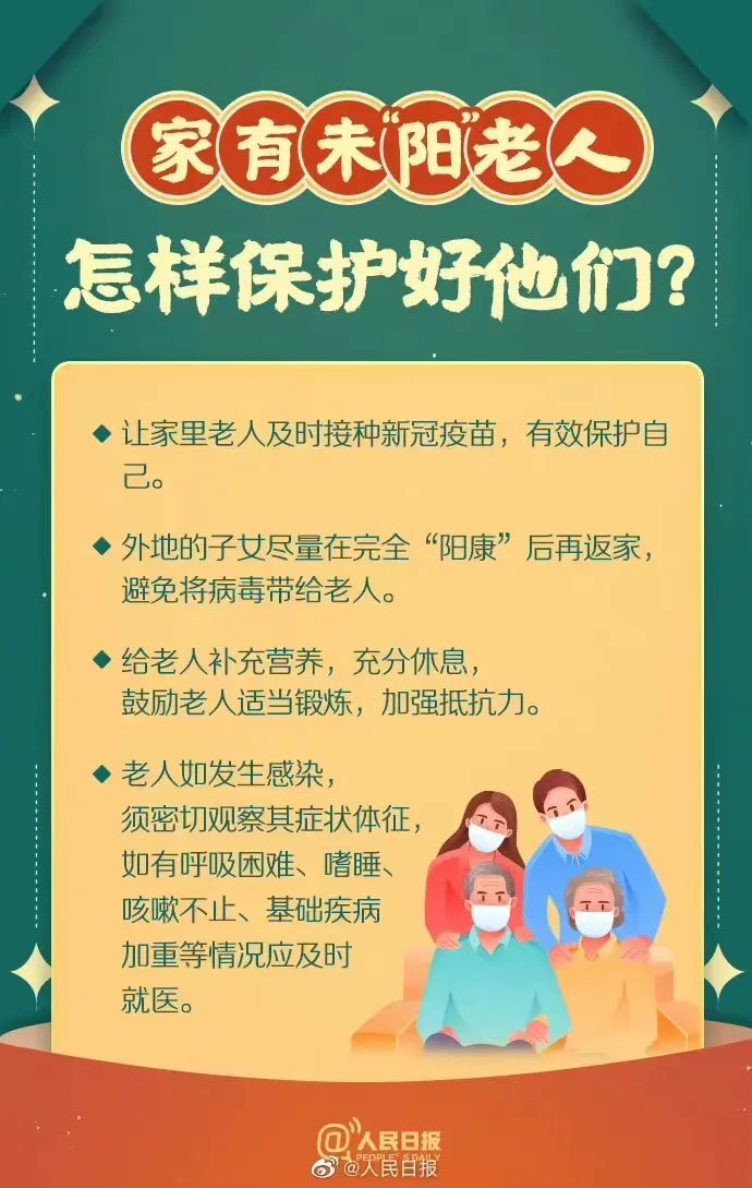 怎样保护未“阳”老人？返乡到家后出现症状咋办？这些问题要注意！