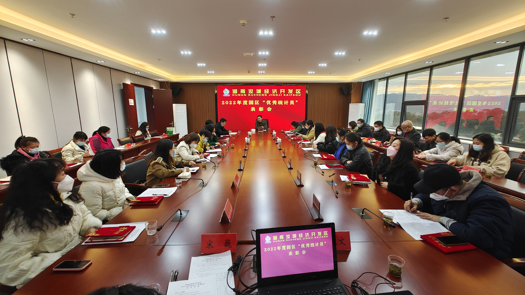 汝城经济开发区： 表彰先进鼓干劲 促统计工作上水平