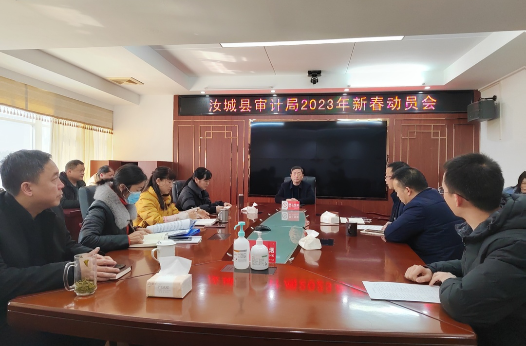 汝城县审计局吹响兔年开工号角