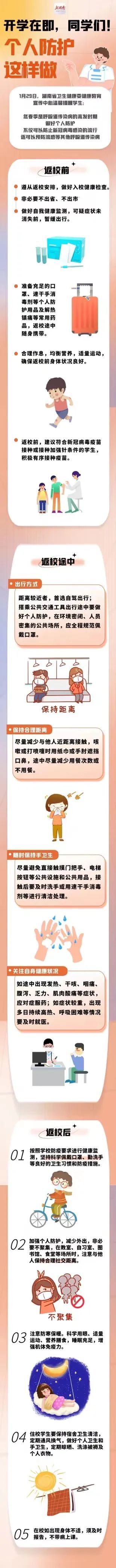 开学在即，学生应该怎样做好个人防护？