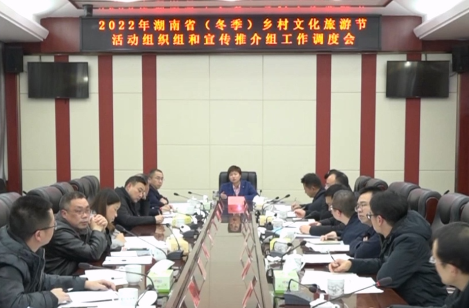 【旅发进行时】县领导调度我县承办2022年湖南省（冬季）乡村文化旅游节活动组织和宣传推介工作