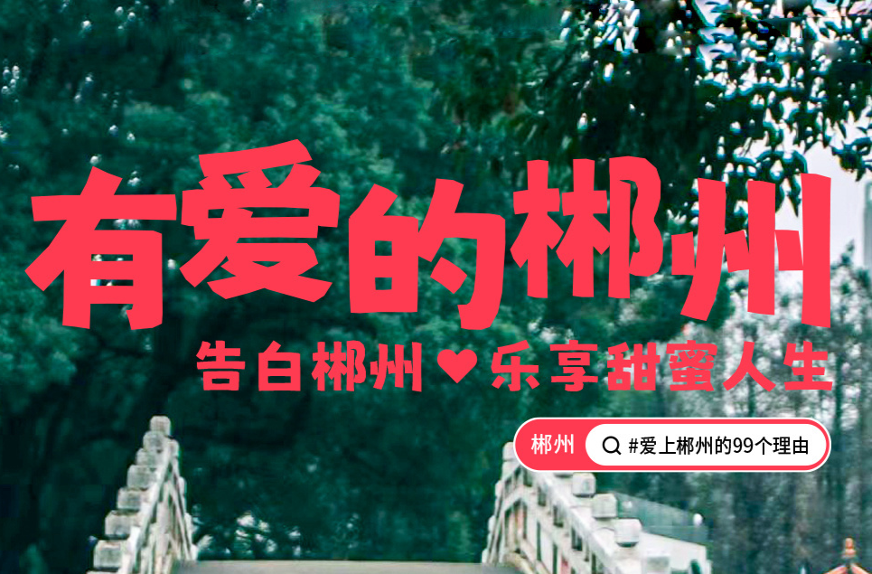 海报丨全“郴”告白，全民热爱