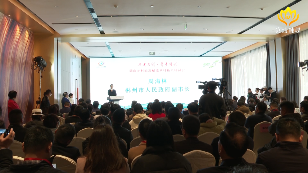 【旅发进行时】湖南乡村旅游赋能乡村振兴研讨会在我县召开