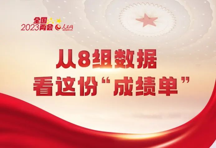这8组数据，分量满满！