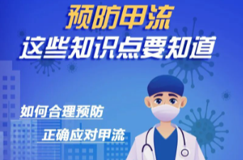 预防甲流，这些知识点要知道！