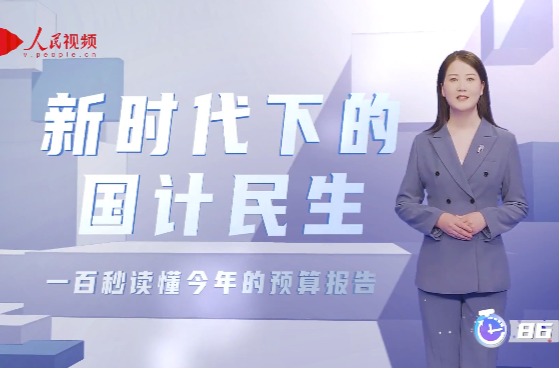 预算报告出炉，这份“国家账本”怎么看？