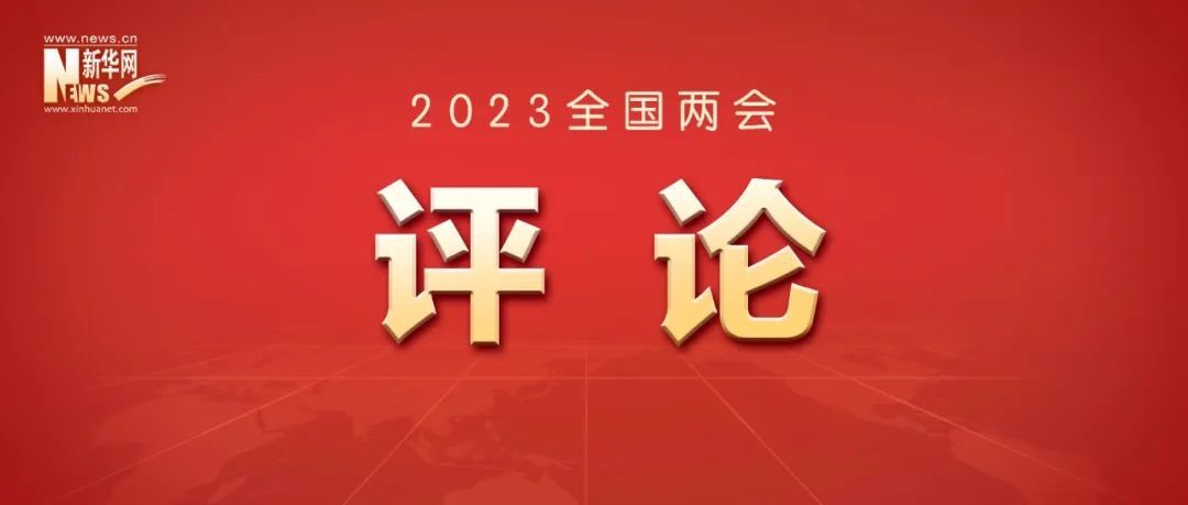 事关每一个人！新华社发三连评