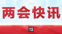 第十四届全国人大常委会副委员长、秘书长选举产生