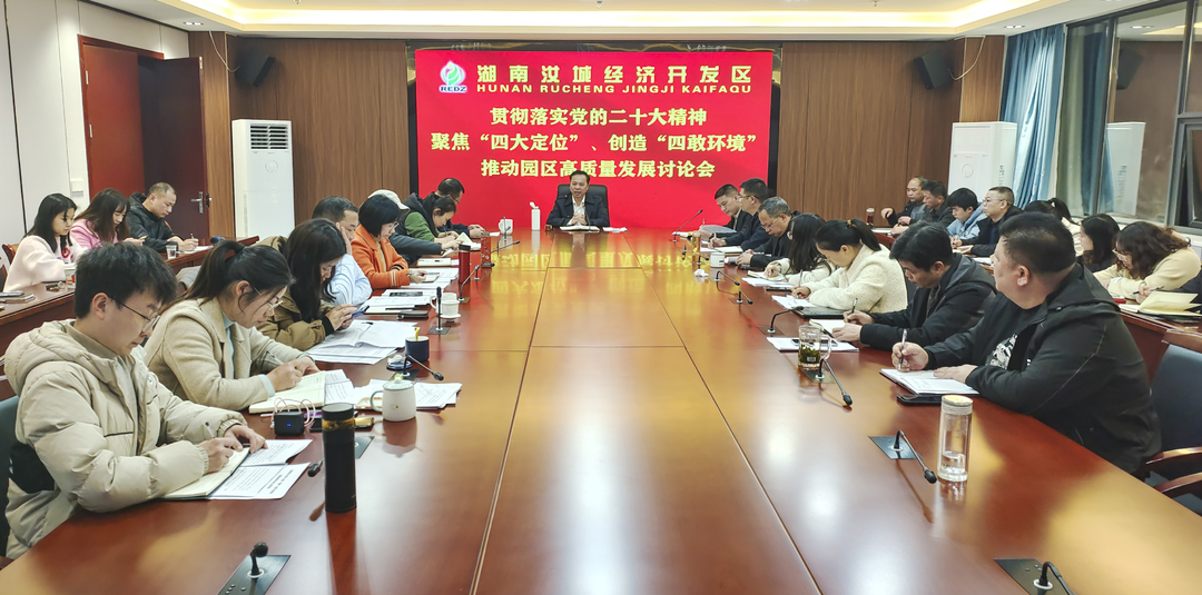 汝城经济开发区：聚力“四敢”，为园区高质量发展蓄势赋能