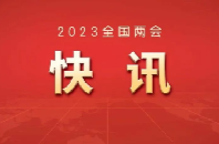 十四届全国人大一次会议闭幕