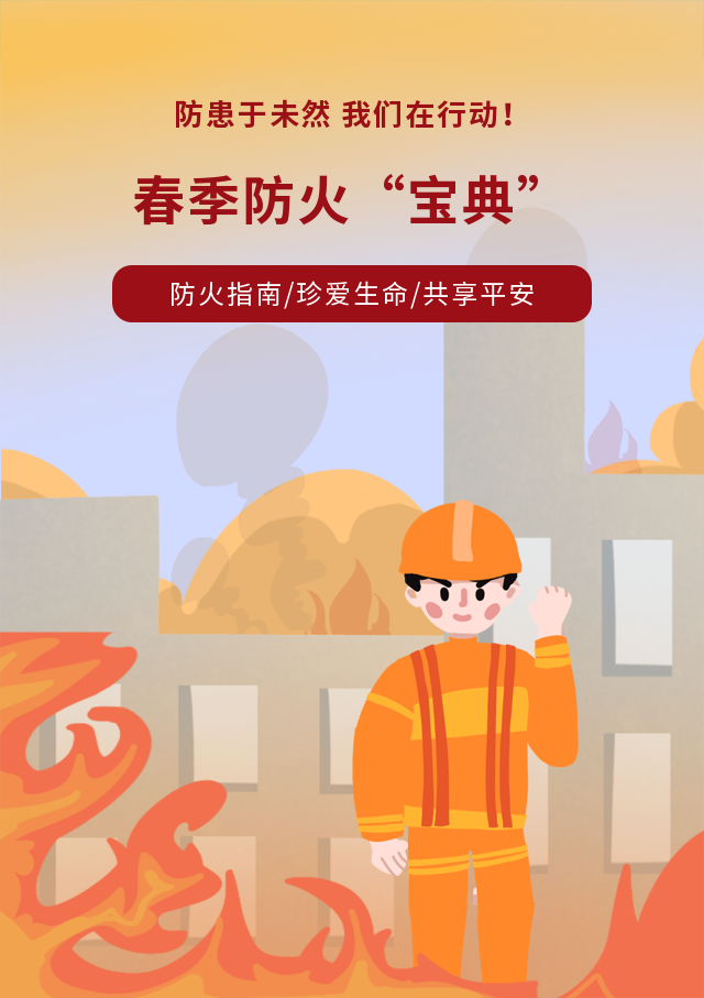 春季防火莫大意，消防知识要记牢！​
