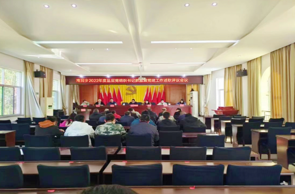 南洞乡：述职倒逼工作落实 交流促进相互提高