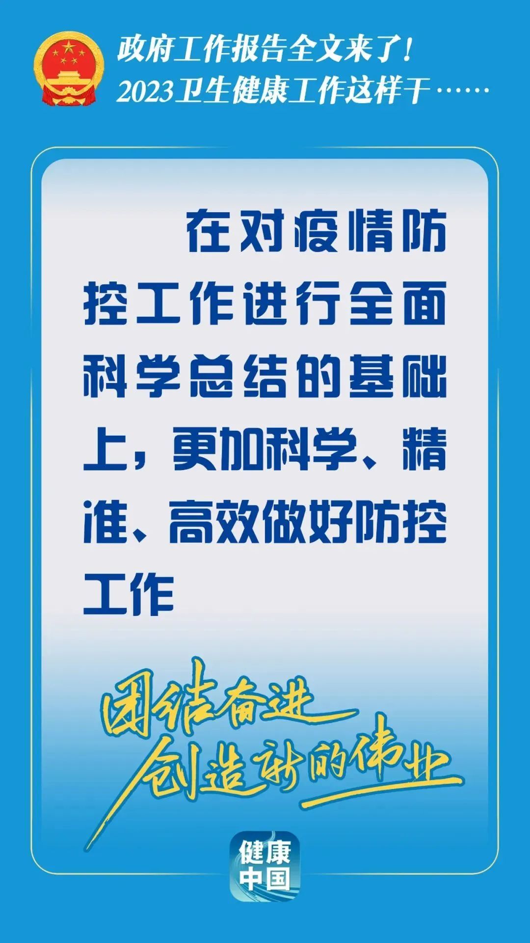 政府工作报告全文来了！2023卫生健康工作这样干……
