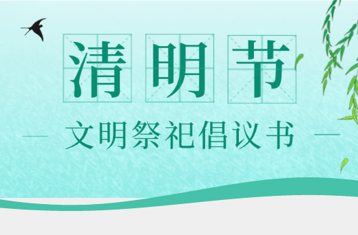 我倡议：绿色清明、文明祭扫!