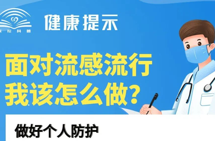流感进入高峰期？中国疾控中心权威解答→