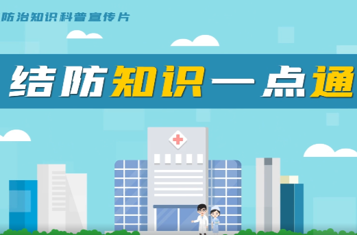 “3·24” 邀您一起学习结核病防治知识
