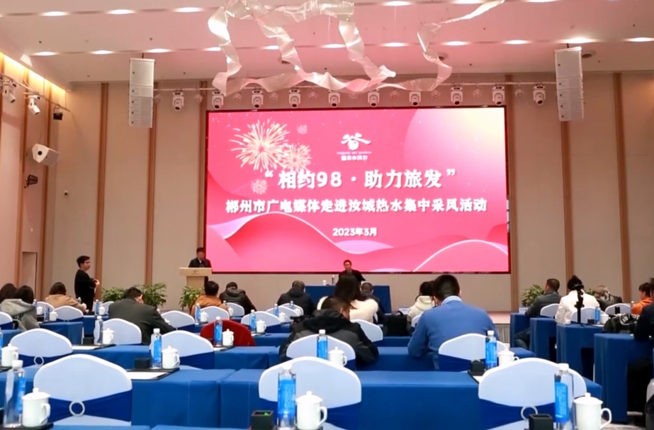 【旅发进行时】“相约98  助力旅发” 郴州市广电媒体集中采风活动走进汝城县热水镇