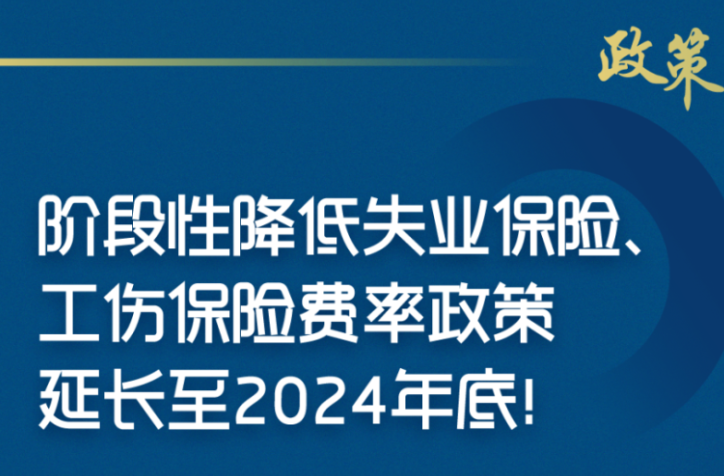 明确了，这项政策延长至2024年底！