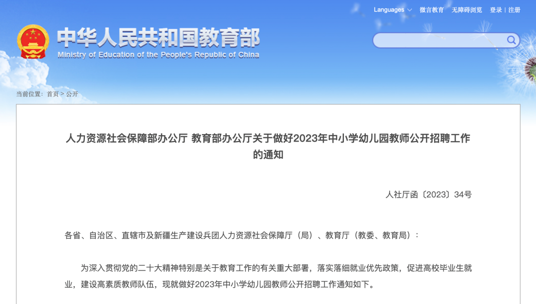 事关2023年中小学幼儿园教师公开招聘……