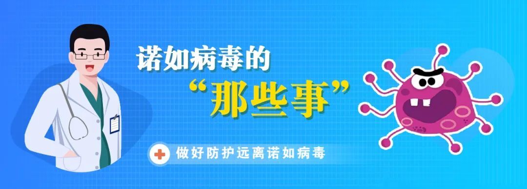 诺如病毒的“那些事”