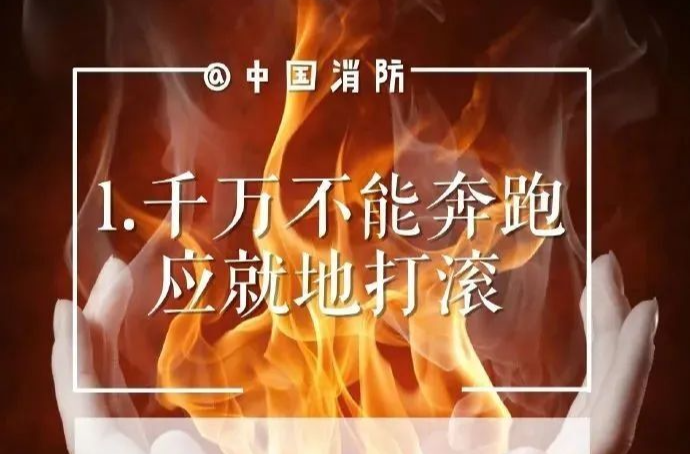应急科普 | 身上着火怎么办？这些自救方法要掌握→