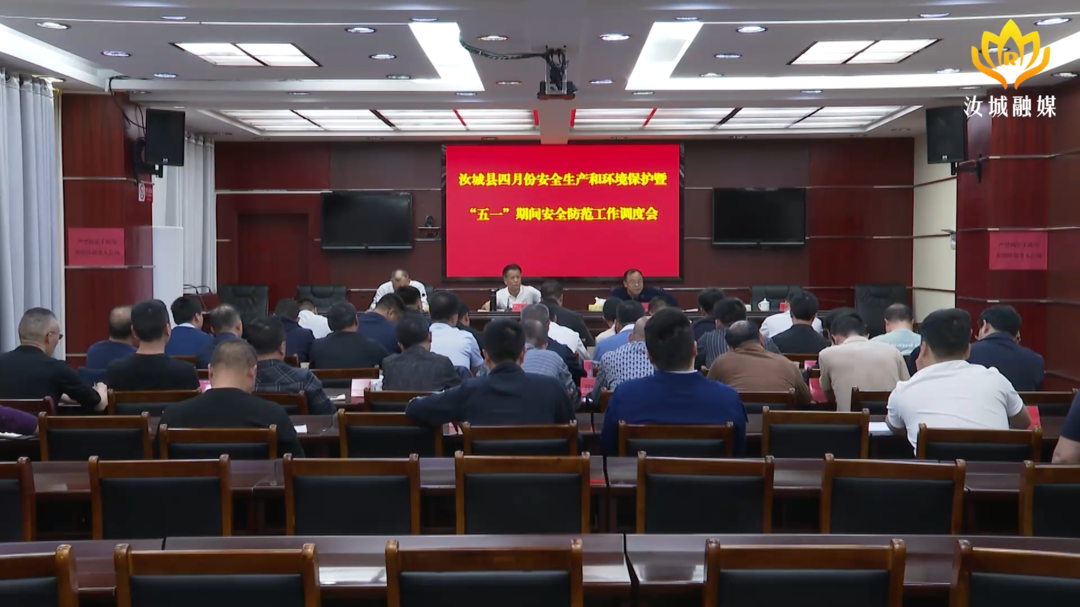 打好“发展六仗” | 我县四月份安全生产和环境保护暨“五一”期间安全防范工作调度会召开