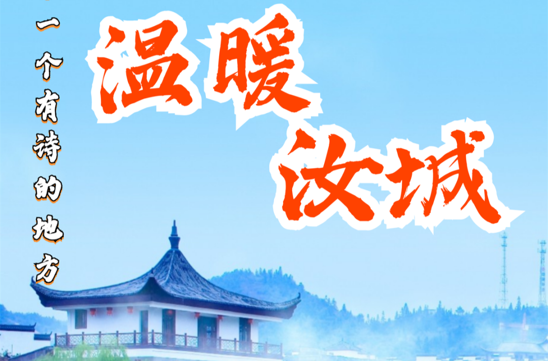 去一个有诗的地方｜温暖汝城