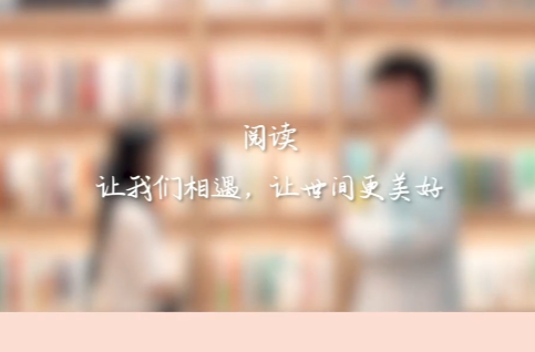 世界读书日 | 微视频：阅读，遇见美好