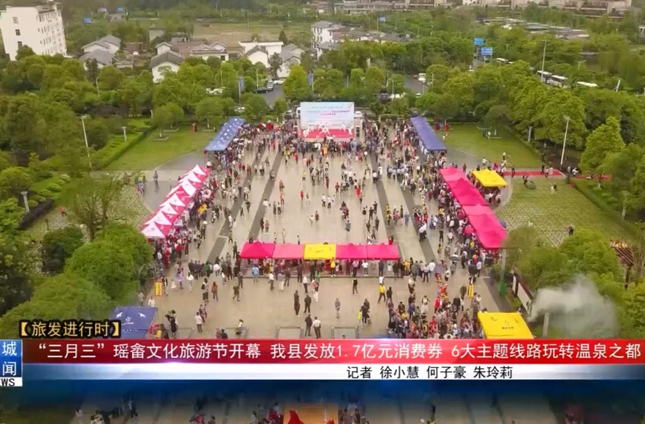 【旅发进行时】“三月三”瑶畲文化旅游节开幕  我县发放1.7亿元消费券  6大主题线路玩转温泉之都