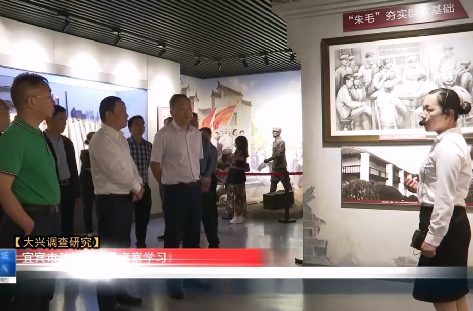 大兴调查研究︱宜宾市政协来我县考察学习红色文化资源
