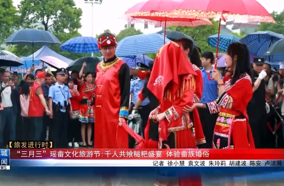 【旅发进行时】“三月三”瑶畲文化旅游节:千人共飨糍粑盛宴  体验畲族婚俗