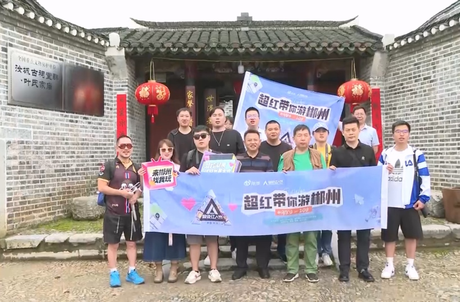 【旅发进行时】“超红带你游郴州”大V行活动走进汝城