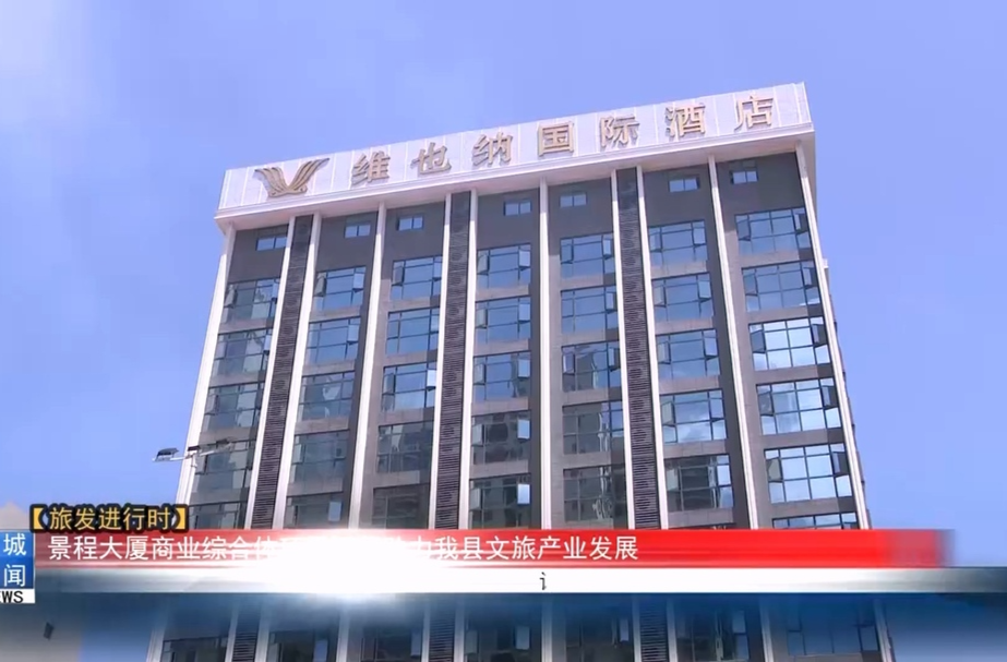 【旅发进行时】景程大厦商业综合体项目开业运营  助力我县文旅产业发展