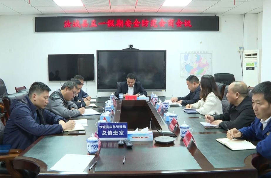 打好“发展六仗” ︱我县召开“五一”假期安全防范会商会议