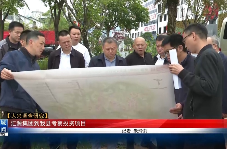 大兴调查研究｜汇源集团到我县考察投资项目