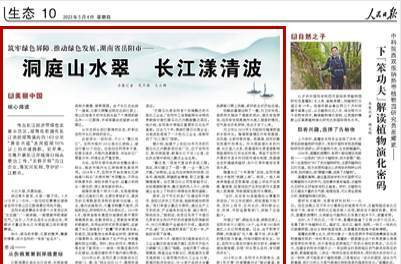 人民日报看湖南|洞庭山水翠 长江漾清波