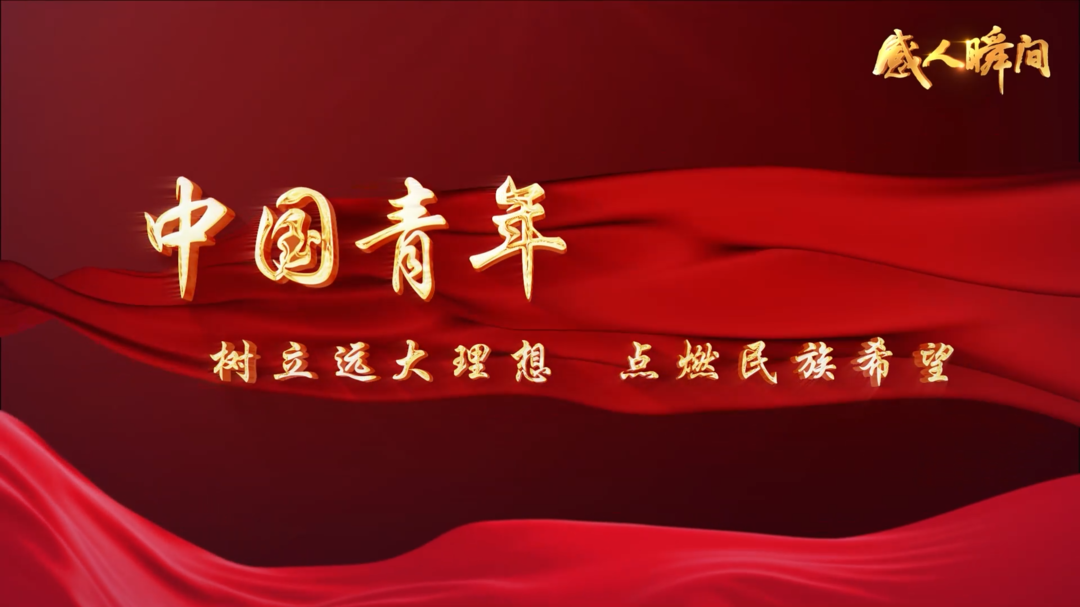【感人瞬间】中国青年